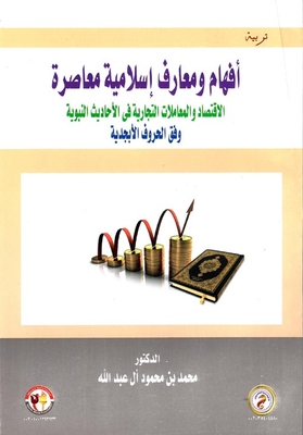 أفهام ومعارف اسلامية معاصرة الإقتصاد والمعاملات التجارية في الاحاديث النبوية وفق الحروف الأبجدية