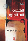 الهجرة إلى الجنوب