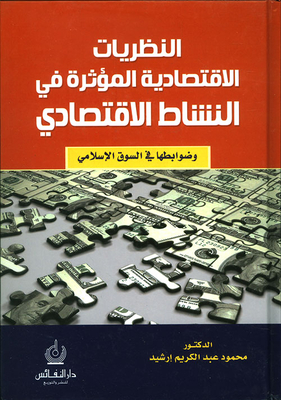النظريات الإقتصادية المؤثرة في النشاط الإقتصادي الإسلامي