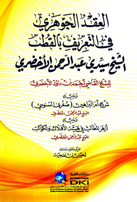 العقد الجوهري في التعريف بالقطب - الشيخ سيدي عبد الرحمن الأخضري