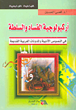 The Archeology Of Corruption And Power In Ancient Arabic Literary Texts And Blogs