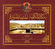 ألبومات يلديز للسلطان عبد الحميد الثانى `مكة المكرمة - المدينة المنورة`