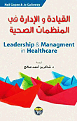 القيادة والإدارة في المنظمات الصحية