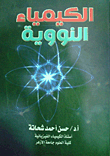 الكيمياء النووية