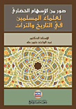 صور من الإسهام الحضاري لعلماء المسلمين