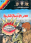 The Secret Of Fiery Ghosts