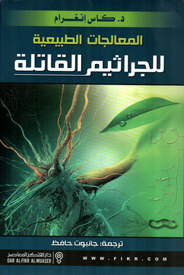 المعالجات الطبيعية للجراثيم القاتلة