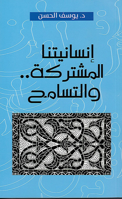 انسانيتنا المشتركة .. والتسامح