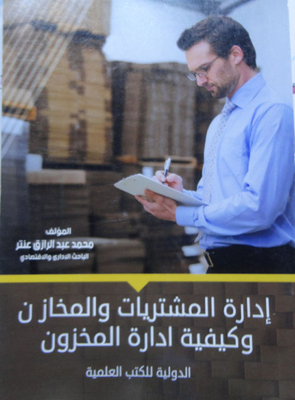 إدارة المشتريات والمخازن وكيفية ادارة المخزون