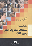 A Glossary Of Terms For Speech Disorders And Speech Defects