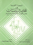 البحوث الاكاديمية في تعليم الرياضيات