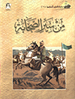 من سير الصحابة