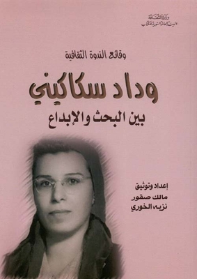 وقائع الندوة الثقافية - وداد سكاكيني بين البحث والإبداع