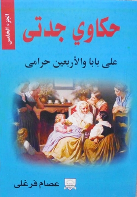 Ali Baba And The Forty Thieves (part Five)
