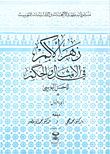 زهر الأكم في الأمثال والحكم