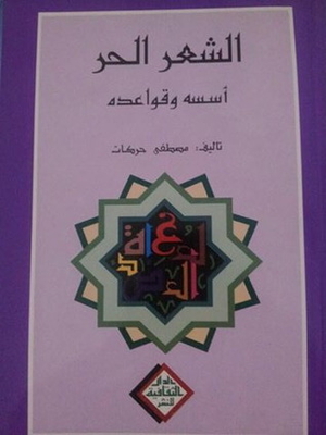 الشعر الحر `أسسه وقواعده `