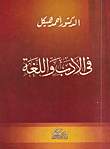 فى الأدب واللغة