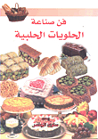 فن صناعة الحلويات الحلبية