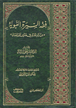 فقه السيرة النبوية