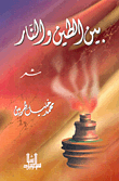 بين الطين والنار