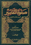 صفوة التفاسير، تفسير للقرآن الكريم