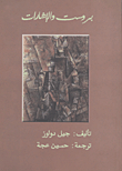 بروست والإشارات