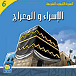 الإسراء والمعراج