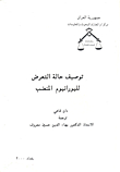 توصيف حالة التعرض لليورانيوم المنضب