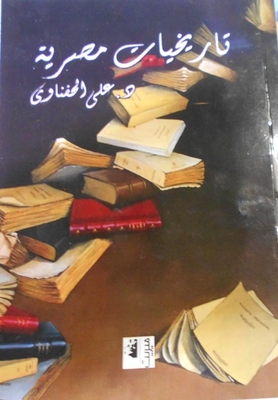 تاريخيات مصرية