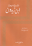 شرح ديوان ابن زيدون