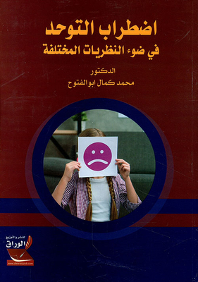 اضطراب التوحد في ضوء النظريات المختلفة