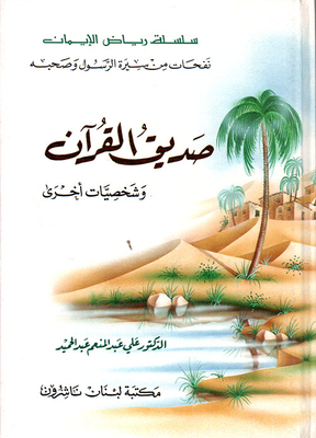 A Friend Of The Qur'an And Other Characters