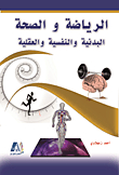 الرياضة والصحة البدنية والنفسية والعقلية