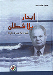 Sailing Without A Sea / Chapters Of An Autobiography