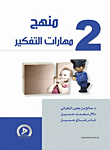 Thinking Skills Curriculum - Part Two