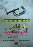 المشاغل الهندسية ج 1