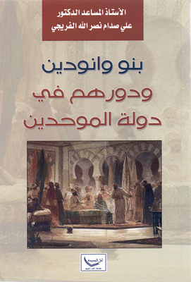 بنو وانودين ودورهم في دولة الموحدين