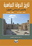 تاريخ الدولة العباسية الأول والثاني
