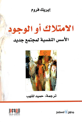 Possession Or Existence... The Psychological Foundations Of A New Society