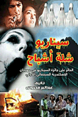سيناريو شلة أشباح