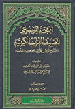 المعجم الموضوعي لتصنيف القرآن الكريم (فتح الرحمن لطالب مواضيع القرآن)