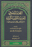 Thematic Dictionary Of The Classification Of The Noble Qur’an (fath Al-rahman For The Students Of Qur’an Topics)