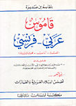 قاموس عربي - فرنسي (لغة - آداب - محادثة)