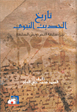 The History Of The Hadith Between The Authority Of The Text And The Text Of Authority