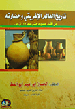 تاريخ العالم الإغريقي وحضارته من أقدم عصوره حتى عام 323 ق.م