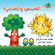 الشجرة والشمس