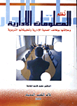 نظم المعلومات الادارية وعلاقتها بوظائف العملية الادارية وتطبيقاتها التربوية