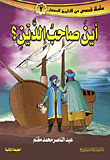 أين صاحب الدين؟