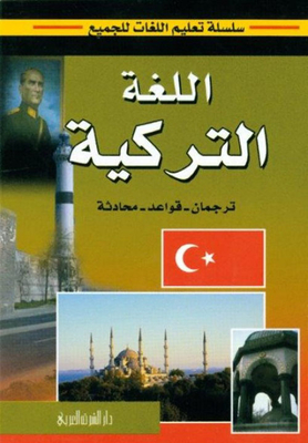 تعليم اللغة التركية