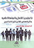 تكنولوجيا الاتصال والعولمة الإعلامية وتأثيراتهما في تشكيل الرأي العام العربي
